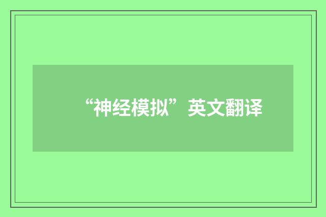 “神经模拟”英文翻译