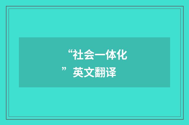 “社会一体化”英文翻译