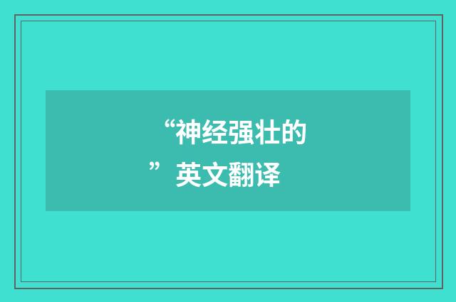 “神经强壮的”英文翻译