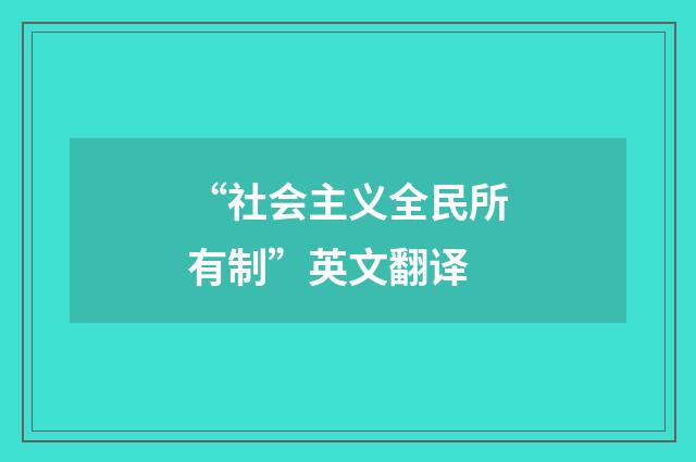 “社会主义全民所有制”英文翻译