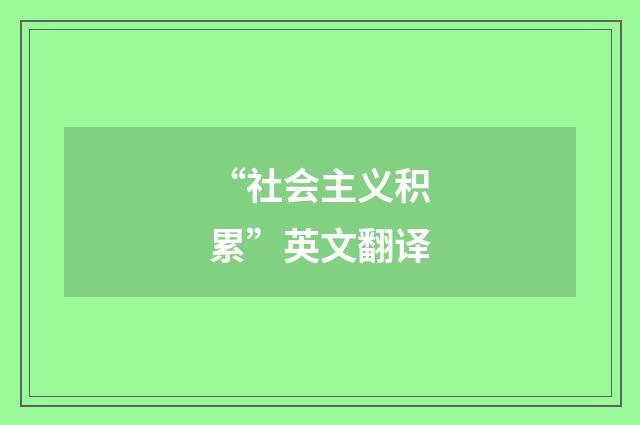 “社会主义积累”英文翻译