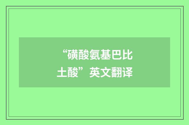“磺酸氨基巴比土酸”英文翻译