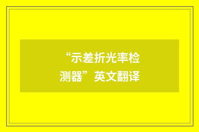 “示差折光率检测器”英文翻译