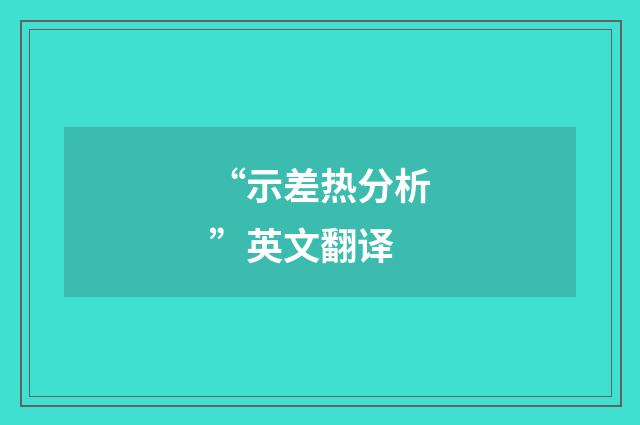“示差热分析”英文翻译