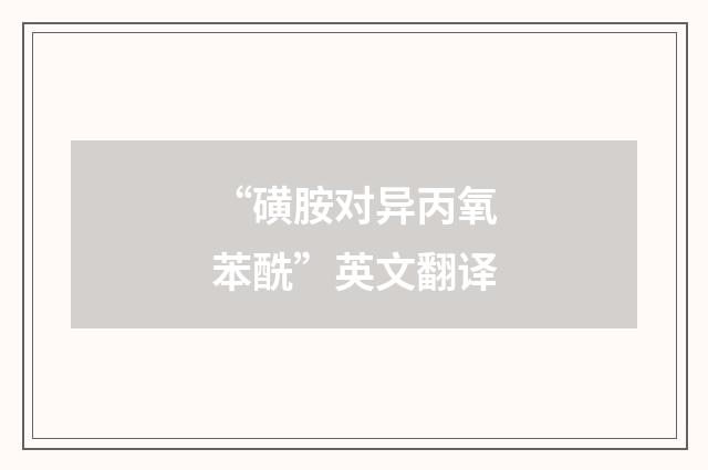 “磺胺对异丙氧苯酰”英文翻译