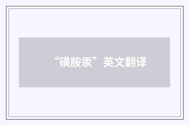 “磺胺汞”英文翻译