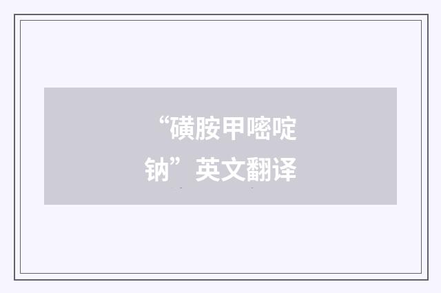 “磺胺甲嘧啶钠”英文翻译