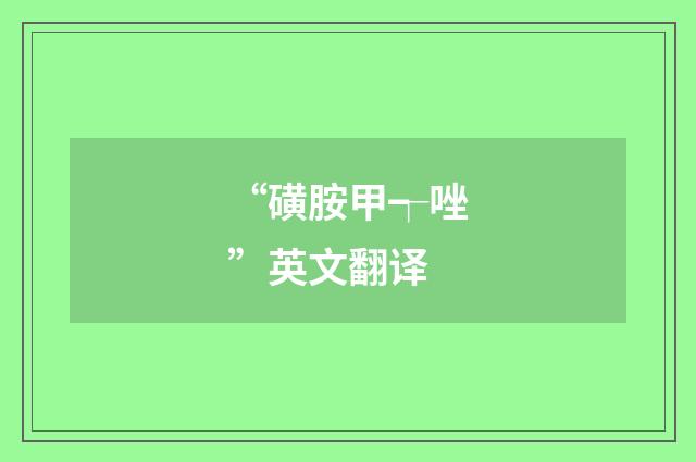 “磺胺甲┭唑”英文翻译