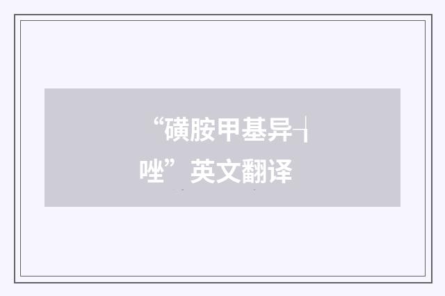 “磺胺甲基异┧唑”英文翻译