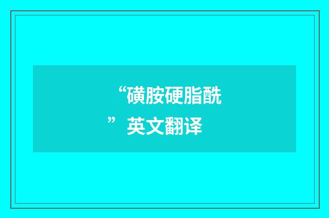 “磺胺硬脂酰”英文翻译