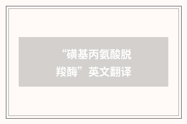 “磺基丙氨酸脱羧酶”英文翻译