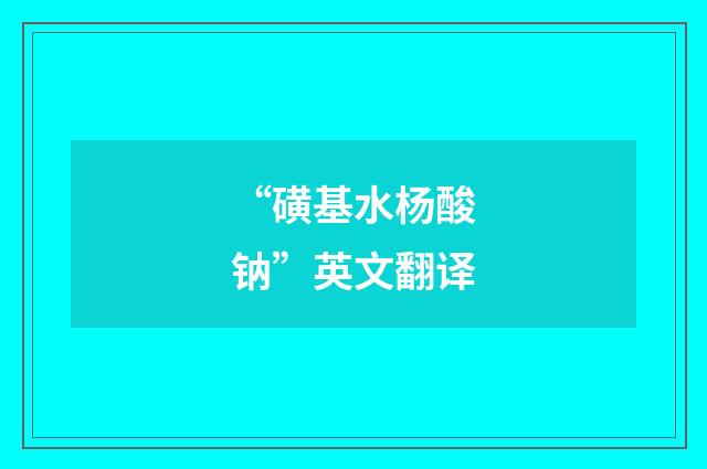 “磺基水杨酸钠”英文翻译