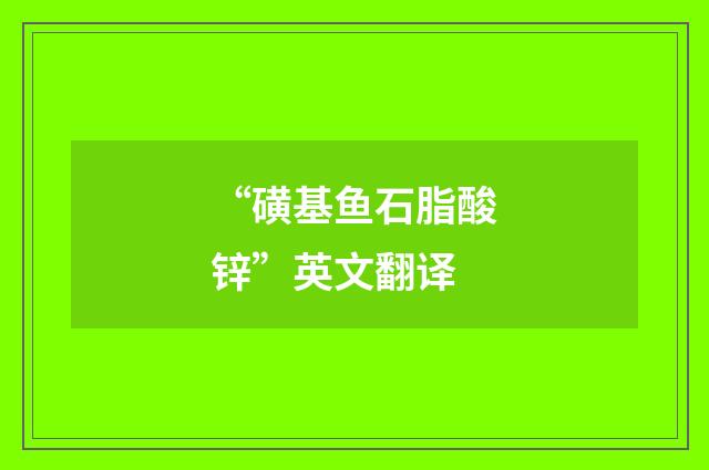 “磺基鱼石脂酸锌”英文翻译