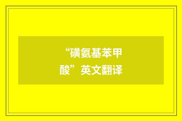 “磺氨基苯甲酸”英文翻译