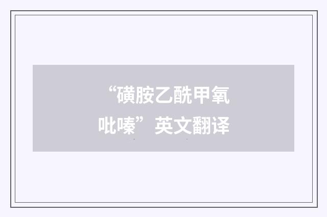 “磺胺乙酰甲氧吡嗪”英文翻译