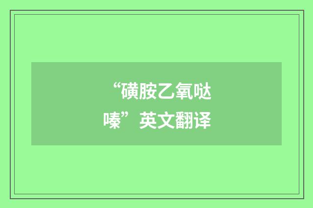 “磺胺乙氧哒嗪”英文翻译