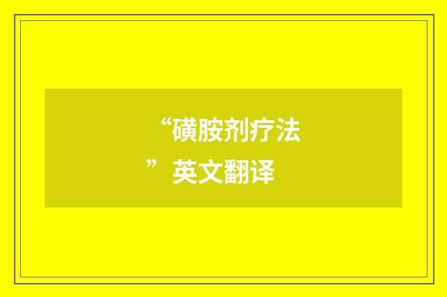 “磺胺剂疗法”英文翻译