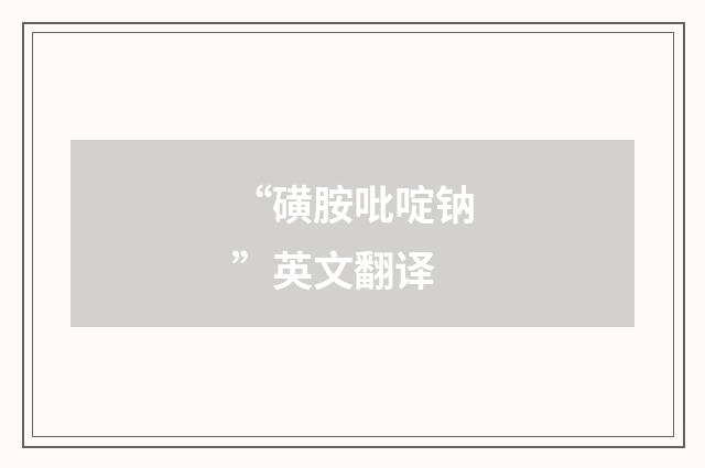 “磺胺吡啶钠”英文翻译