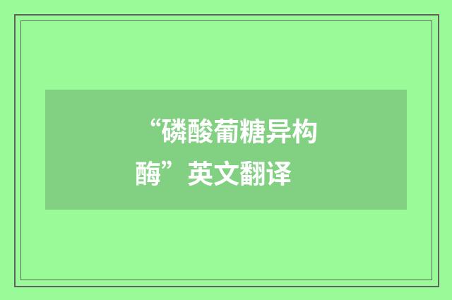 “磷酸葡糖异构酶”英文翻译