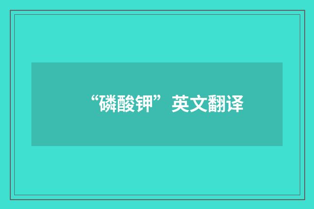 “磷酸钾”英文翻译