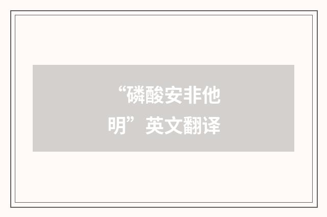 “磷酸安非他明”英文翻译