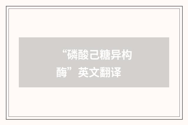 “磷酸己糖异构酶”英文翻译