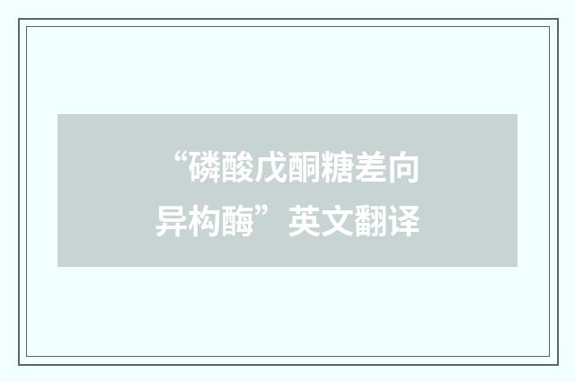 “磷酸戊酮糖差向异构酶”英文翻译