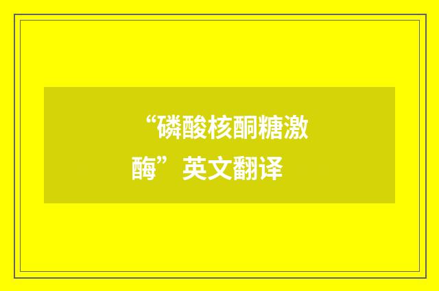 “磷酸核酮糖激酶”英文翻译