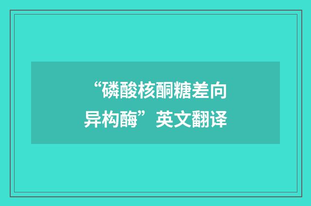 “磷酸核酮糖差向异构酶”英文翻译