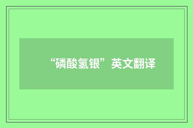 “磷酸氢银”英文翻译
