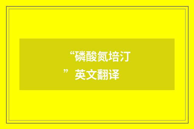 “磷酸氮培汀”英文翻译