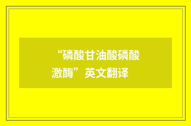 “磷酸甘油酸磷酸激酶”英文翻译