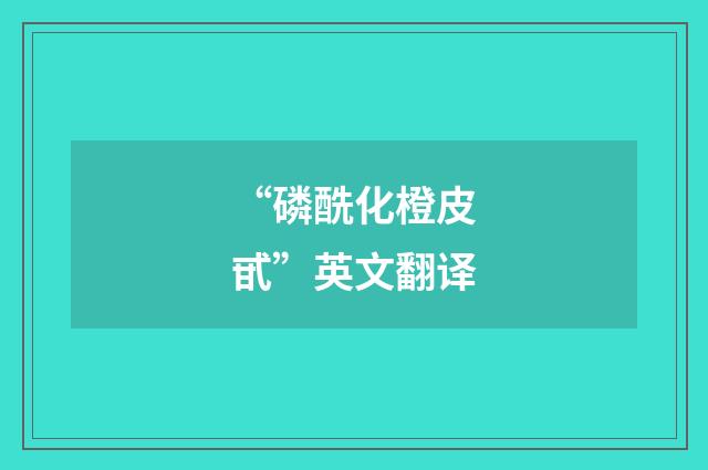 “磷酰化橙皮甙”英文翻译