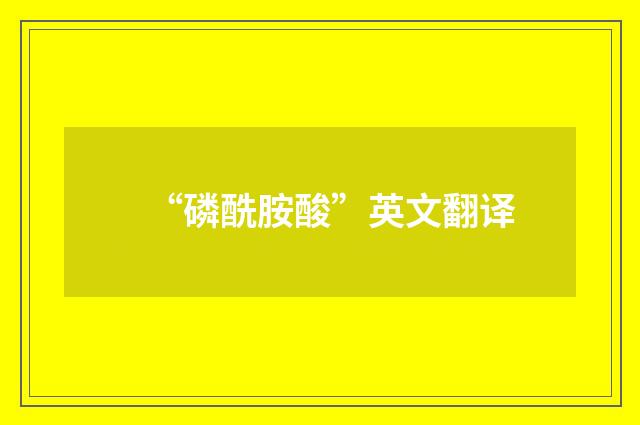 “磷酰胺酸”英文翻译