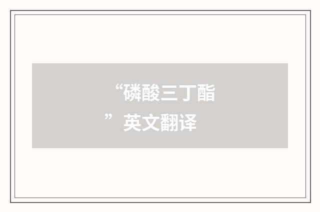 “磷酸三丁酯”英文翻译