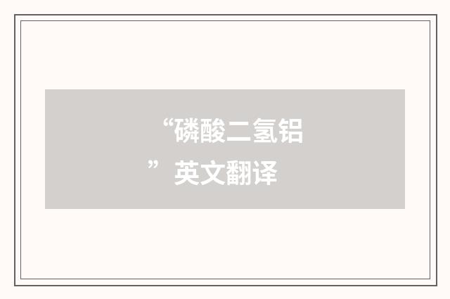 “磷酸二氢铝”英文翻译