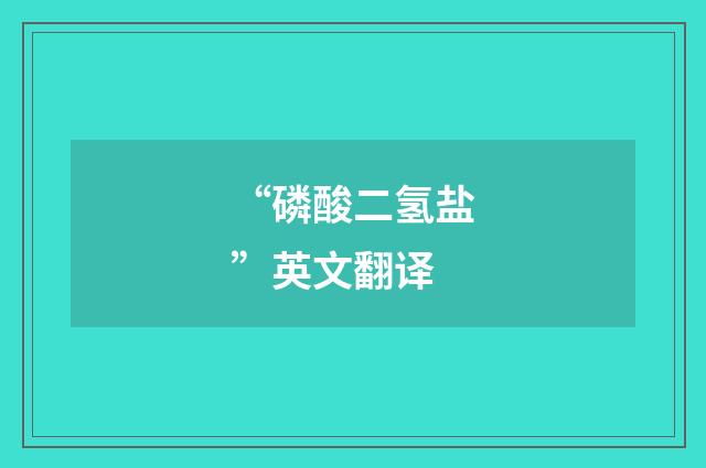 “磷酸二氢盐”英文翻译