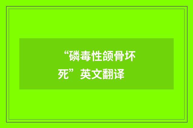 “磷毒性颌骨坏死”英文翻译