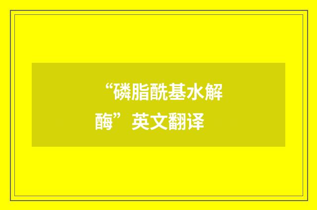 “磷脂酰基水解酶”英文翻译