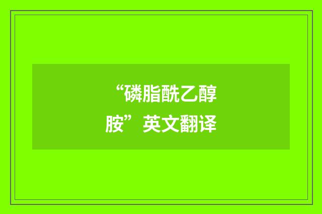 “磷脂酰乙醇胺”英文翻译