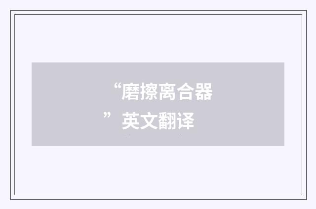 “磨擦离合器”英文翻译