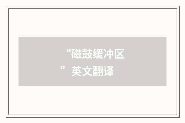 “磁鼓缓冲区”英文翻译