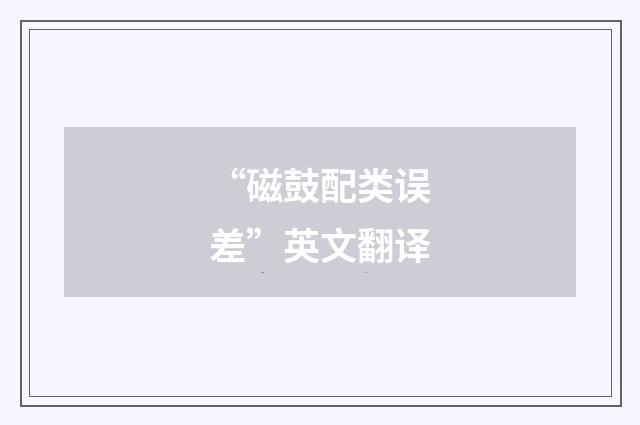 “磁鼓配类误差”英文翻译