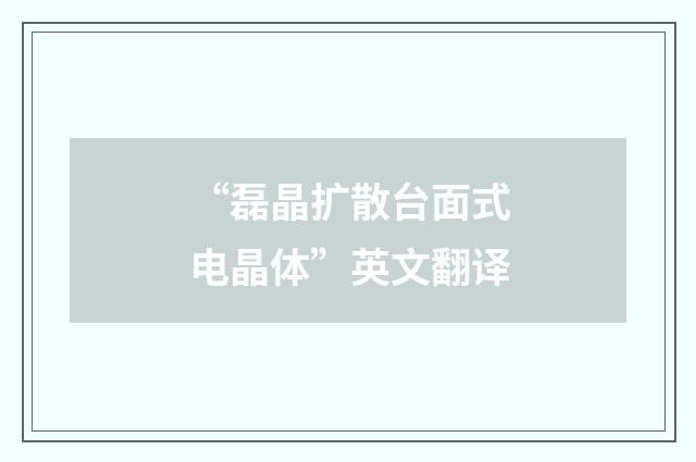 “磊晶扩散台面式电晶体”英文翻译