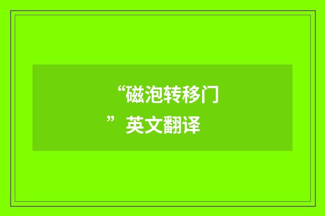 “磁泡转移门”英文翻译