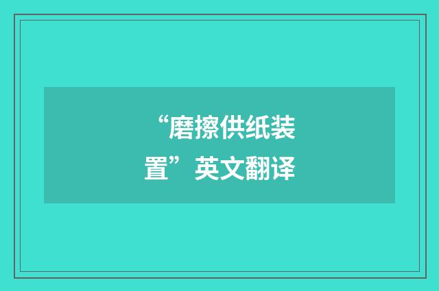 “磨擦供纸装置”英文翻译