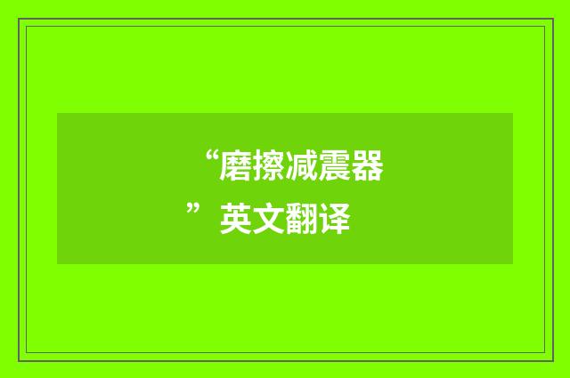 “磨擦减震器”英文翻译