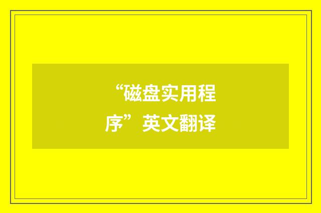 “磁盘实用程序”英文翻译