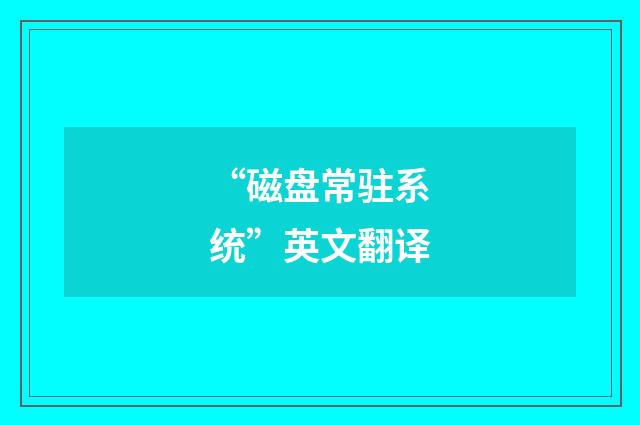 “磁盘常驻系统”英文翻译