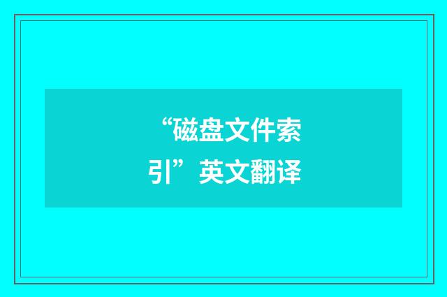 “磁盘文件索引”英文翻译